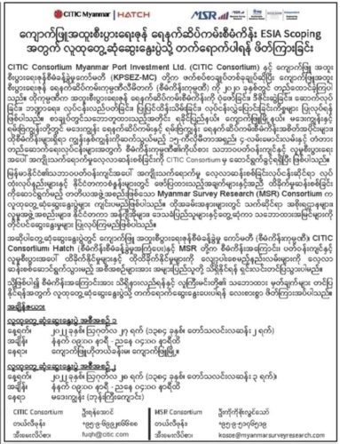 ကျောက်ဖြူအထူးစီးပွားရေးဇုန်နှင့် ရေနက်ဆိပ်ကမ်းစီမံကိန်းတည်ရှိသည့် မဒေးကျွန်းပေါ် ဒေသခံပြည်သူများ၏ အသံ